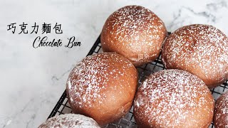 巧克力麵包 【手揉麵團 直接法】Chocolate Bun  嚐樂 The joy of taste [upl. by Isleana]