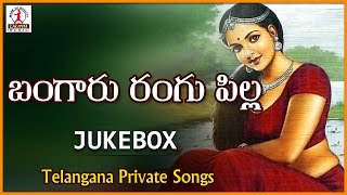 Telangana Private Songs  Bangaru Rangu Pilla  Telugu Songs Jukebox  Lalitha Audios And Videos [upl. by Angil]