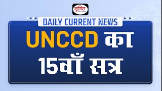 Fifteenth Session Of UNCCD – Daily Current News I Drishti IAS [upl. by Lida]