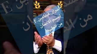 فيتامين E فوائد فيتامين لجسم الانسان صحة الانسان  فيتامينات [upl. by Youngman578]