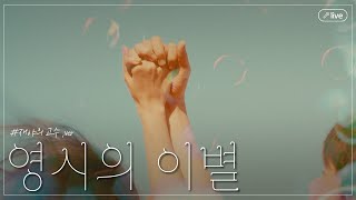 live 꺼져가는 네온등 아래의 이별  영시의 이별 [upl. by Witha]