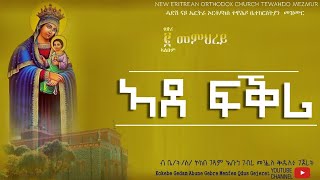 ኣደ ፍቕሪ  Ade Fkri New Eritrean Orthodox Tewahdo Mezmur ቤት ሰኮከበ ገዳም አቡነ ገብረ መንፈስ ቅዱስ፥ ገጀረት [upl. by Rainah920]