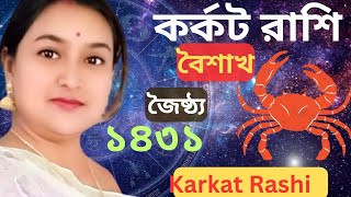 কর্কট রাশি বৈশাখ ও জৈষ্ঠ্য মাস ১৪৩১  Karkat Rashi Baisakh amp Jaistha 1431 [upl. by Oiramat449]