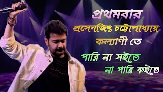 Prasenjit Chatterjee live Stage Program  পারিনা সইতে না পারি কইতে  Live in Kalyani Kishore Kumar [upl. by Tutankhamen]