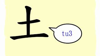 The Story of Chinese Character  土 [upl. by Dieter]