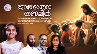 ഈശോ തൻ തണലിൽEesho Than ThanalilDivine FeastChristian MelodiesFr PhinilNeena SunilNeha Jobin [upl. by Babs]