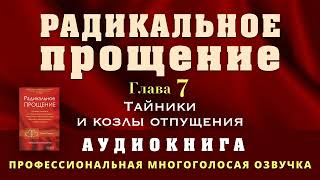 Аудиокнига Радикальное Прощение Глава 7 Тайники и козлы отпущения [upl. by Alejandra]