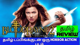 BloodRayne 2 Deliverance 2007 Movie Review Tamil  BloodRayne 2 Deliverance Tamil Review [upl. by Walrath]