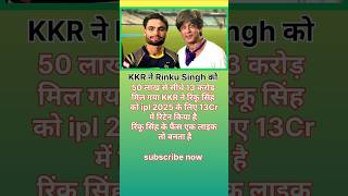 Rinku Singh को 50लाख से सीधे 13 CR मे रिटेन हुए shorts viralvideo rinkusingh [upl. by Brass]