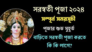 সরস্বতী পূজা ২০২৪ পঞ্জিকা অনুযায়ী সময়সূচী। সরস্বতী পূজার ফর্দ। Saraswati Puja 2024 Date Time। [upl. by Anhej]