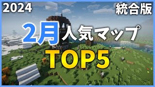 【マイクラ配布ワールド】2024クラフターズコロニー2月の人気マップTOP5【統合版】 [upl. by Damal923]