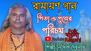 RAMAYAN GAAN  রামচন্দ্রলবকুশ  পিতা ও পুত্রের পরিচয়  রামায়ণ গান  Nikhil Debnath [upl. by Oniotna]