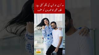 Wo Karain Jo Apki Begam Kehti Hai Sara Khan Husband Shabir shorts [upl. by Ateiluj]