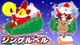 ジングルベル presented by AIG損保 クリスマスソング サンタクロース 童謡（どうよう）こどものうた みんなのうた Christmas Song [upl. by Claudie]