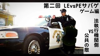 LEvsPEサバゲ２【ゲーム編】 警察vsギャング [upl. by Indnahc]