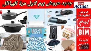 جديد عروض وهميزات بيم الوطنية الجمعة 29112024 Catalogue BIM vendredi morocco bim [upl. by Nivram635]