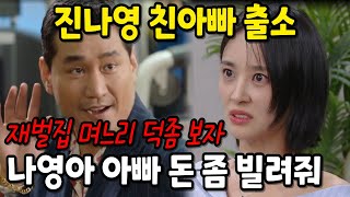 수지맞은 우리 출소한 진나영의 친아빠가 등장해 진나영에게 녹음파일 하나를 들려주며 돈을 요구하는데 [upl. by Quitt]