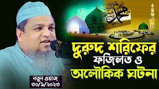 দুরুদ শরিফের ফজিলত ও অলৌকিক ঘটনা । আল্লামা খালেদ সাইফুল্লাহ আইয়ূবী Khaled Saifullah Aiyobi Azan tv [upl. by Nnarefinnej]