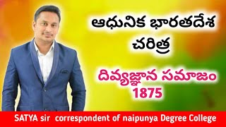 Theosophical society or దివ్యజ్ఞాన సమాజం [upl. by Notreb]