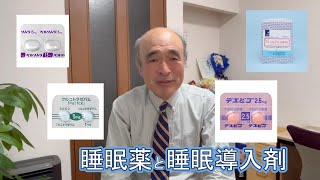 精神科医に聞く 睡眠薬と睡眠導入剤の違いについて [upl. by Carline]