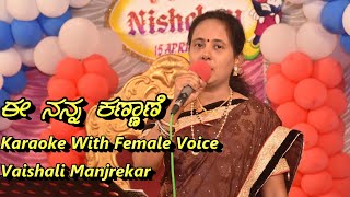 Ee Nanna Kannane Karaoke With Female Voice Vaishali Manjrekar [upl. by Laurent]