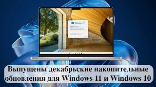 Выпущены декабрьские накопительные обновления для Windows 11 и Windows 10 [upl. by Odraner]