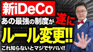 【号外】メリットだらけの「最強制度」が遂に改変！？iDeCoの「新ルール」についてプロが徹底解説！ [upl. by Galen782]