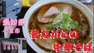 《ふじや》懐かしの味！昔ながらの中華そばを食す！【愛知県一宮市】【食べ歩き】 [upl. by Muncey191]