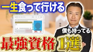 【資格おすすめ】※年収1000万円狙える※持ってるだけで食いっぱぐれない最強資格1選【マネーの虎】 [upl. by Aciemaj]