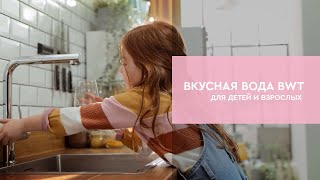 Вкусная вода BWT [upl. by Afra]