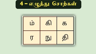 Episode  90  4 எழுத்து சொற்கள்  Tamil Word Game  சொல் விளையாட்டு  Popkins [upl. by Yelena79]