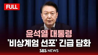 발표 풀영상 윤 대통령 quot비상 계엄 선포quot 긴급 담화  SBS [upl. by Walsh538]