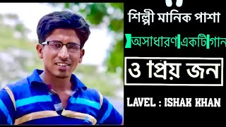 ও প্রিয় জন  Manik fasa  O prioyo jon  Lavel ishak khanbangla New song 2024 O prioyo jon [upl. by Mcgee]