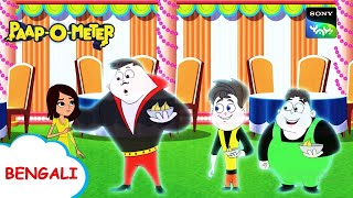 দান্ত কা দর্দ  PaapOMeter  Full Episode in Bengali  Videos For Kids [upl. by Nava]