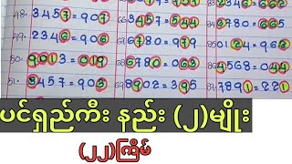 87ကြိမ်အထိ ပေးသွားခဲ့ပြီဖြစ်တဲ့ ပင်ရှည်ကီး [upl. by Valery]