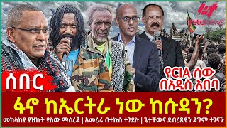 Ethiopia  ፋኖ ከኤርትራ ነው ከሱዳን፣ መከላከያ ያዝኩት ያለው ማስረጃ፣ የCIA ሰው በአዲስ አበባ፣ ጌታቸውና ደብረጺዮን ዳግም ተገናኙ [upl. by Kepner]