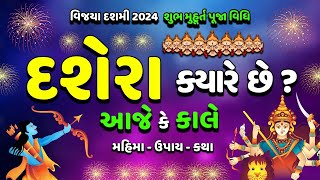 દશેરાવિજયા દશમી ક્યારે છે  Dasera Pujan vidhi પૂજન મુરત મહિમા ઉપાય  Aasho Navratri 2024  Dasmi [upl. by Neevan169]