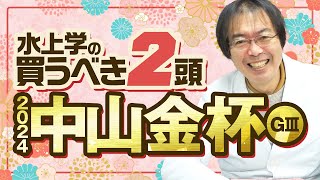 【中山金杯 2024】お年玉馬券ゲットの法則を発見 水上学が選んだ「買うべき2頭」 [upl. by Nahgen]