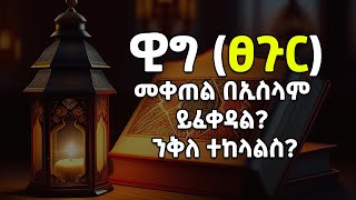 🛑 ዊግ ፀጉር መቀጠል በኢስላም ይፈቀዳል ንቅለ ተከላስ  Amharic Dawa  Risalah Tube [upl. by Ekalb328]