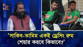 সাকিবতামিম একই ড্রেসিং রুম শেয়ার করবে কিভাবে  BCB  BD Cricket  Talk Show  Nagorik TV [upl. by Lebbie]