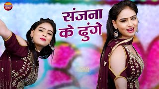 डीजे डांस  संजना के ढुंगे  Sanjna Ke Dhunge  Sanjna Chaudhary  Dj Dance Song 2023 [upl. by Saerdna749]