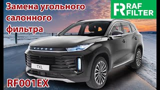 Замена угольного салонного фильтра RF001EX в автомобиле Exeed TXL 2022 [upl. by Hoashis24]