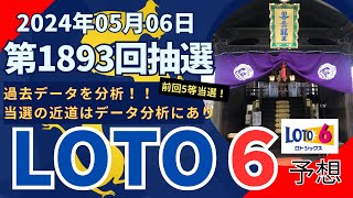 【抽選終了！0506抽選！最新！ロト6予想！】第1893回05月02日抽選 データ分析が当選への近道！（神泉苑 善女龍王社：前回は5等でした） [upl. by Ellissa]