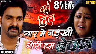 Latest Bhojpuri Sad Song 2018  Pawan Singh  Pyar Mein Nayeekhi  भोजपुरी का सबसे बड़ा दर्द भरा गी [upl. by Reena]