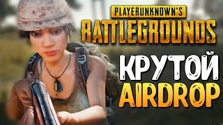 НАШЛИ ПУЛЕМЕТ В РЕДКОМ AIRDROPE  PLAYERUNKNOWNS BATTLEGROUNDS [upl. by Nywnorb]