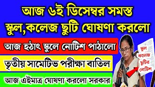 আজ ৬ই ডিসেম্বর পশ্চিমবঙ্গের সব স্কুল কলেজ ছুটি ঘোষণা  WB School news 2024  school holidays list [upl. by Niels]