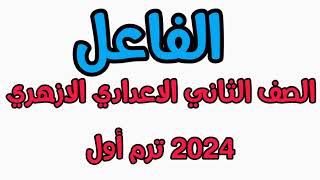 شرح أول درس الفاعل الصف الثاني الاعدادي الازهري2024 [upl. by Eenafit435]