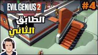 Evil Genius 2  4 عباقرة الشر  التوسع وأعادة التنظيم [upl. by Sidra]