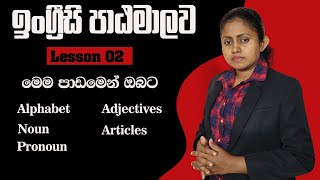 How to learn English in sinhala lesson 02 ඉංග්‍රීසි භාෂාව ඉගෙන ගන්න අවශ්‍ය මූලික පාඩම් Patashalawa [upl. by Gardia214]