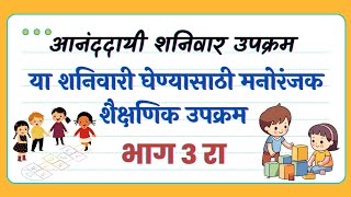 या शनिवार घ्यावयाच्या कृती उपक्रम बॅक रायटिंग इंग्रजी खेळमजेदार फुंकर रेस  आनंददायी शनिवार भाग 3 [upl. by Naeroled]